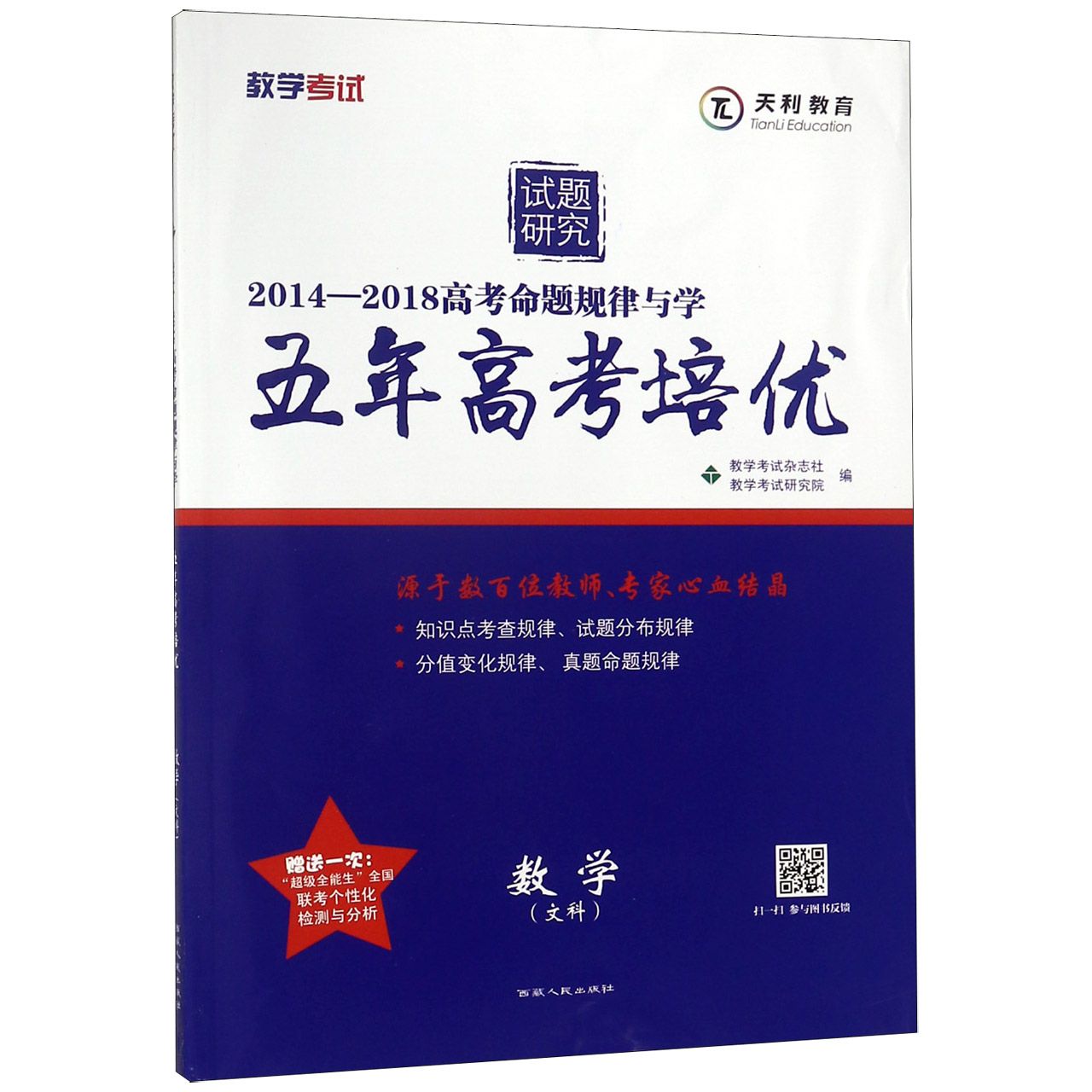 数学(文科2014-2018高考命题规律与学)/五年高考培优