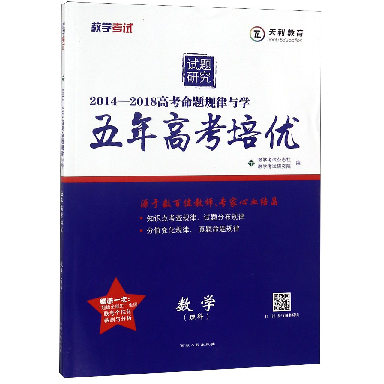 数学(理科2014-2018高考命题规律与学)/五年高考培优