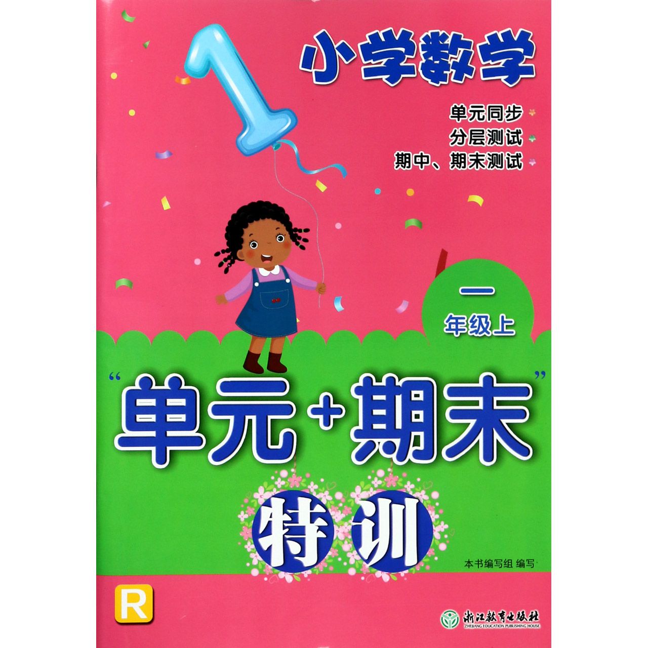 小学数学单元+期末特训(1上R)