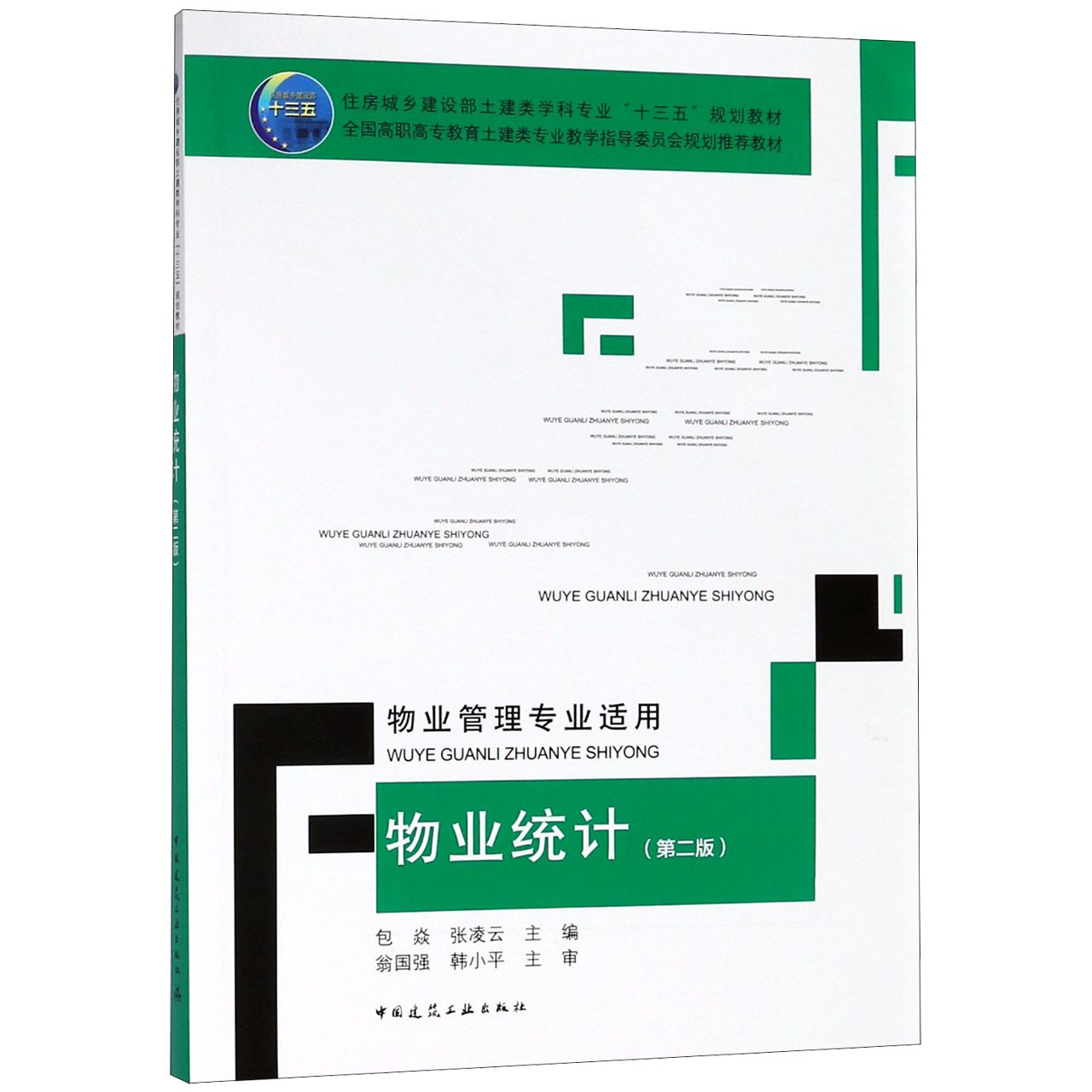 物业统计(物业管理专业适用第2版全国高职高专教育土建类专业教学指导委员会规划推荐教