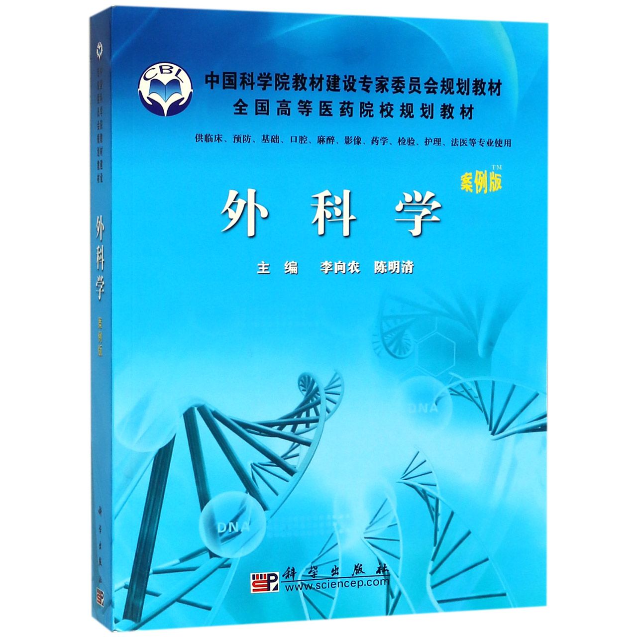 外科学(供临床预防基础口腔麻醉影像药学检验护理法医等专业使用案例版全国高等医药院 