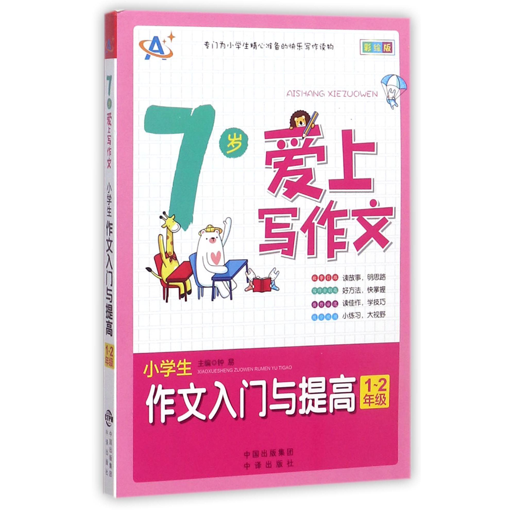 小学生作文入门与提高(1-2年级彩绘版7岁爱上写作文)