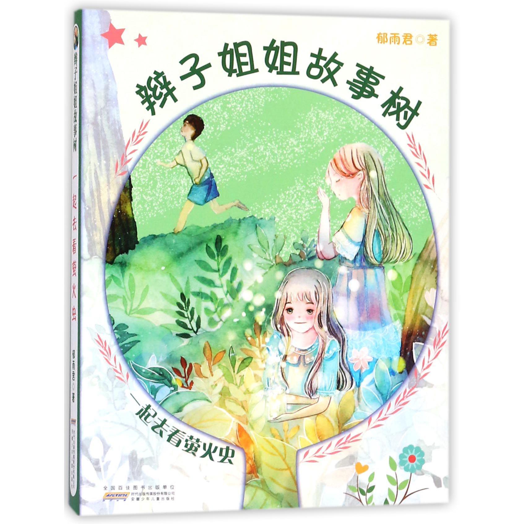 辫子姐姐故事树(一起去看萤火虫)