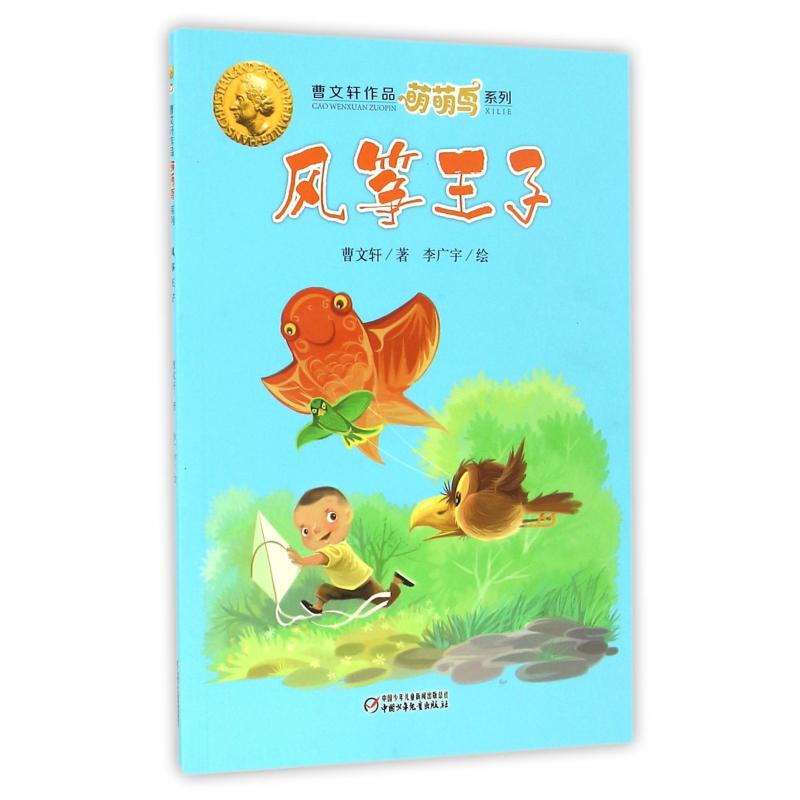 风筝王子/曹文轩作品萌萌鸟系列