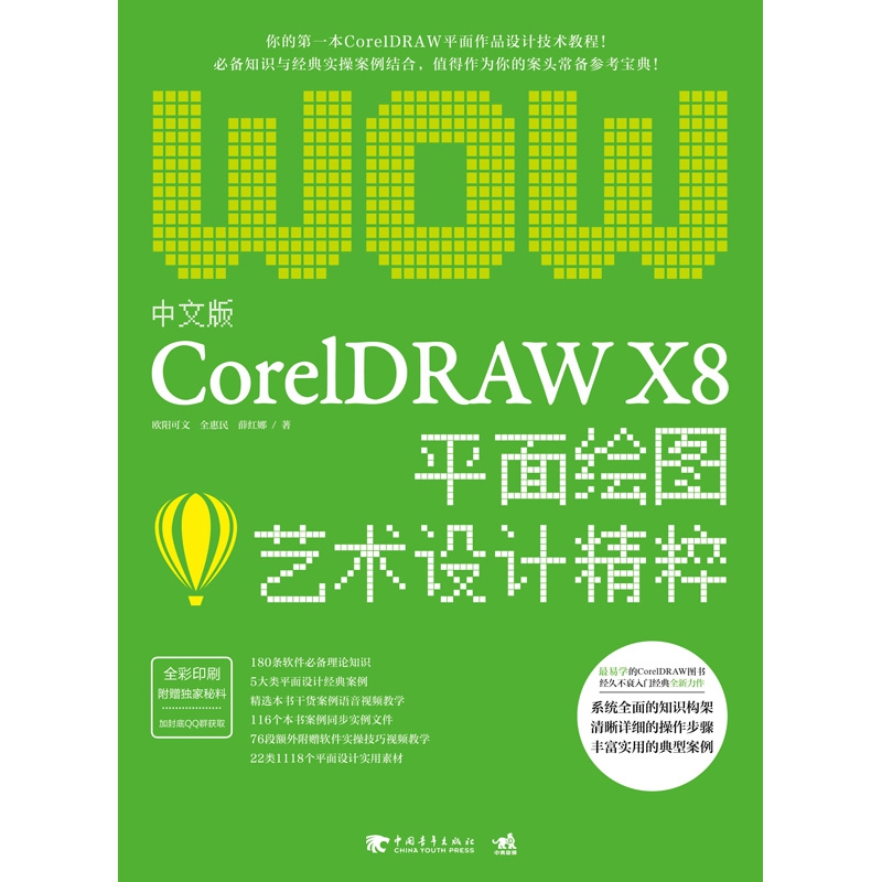 中文版CorelDRAW X8平面绘图艺术设计精粹(全彩印刷)