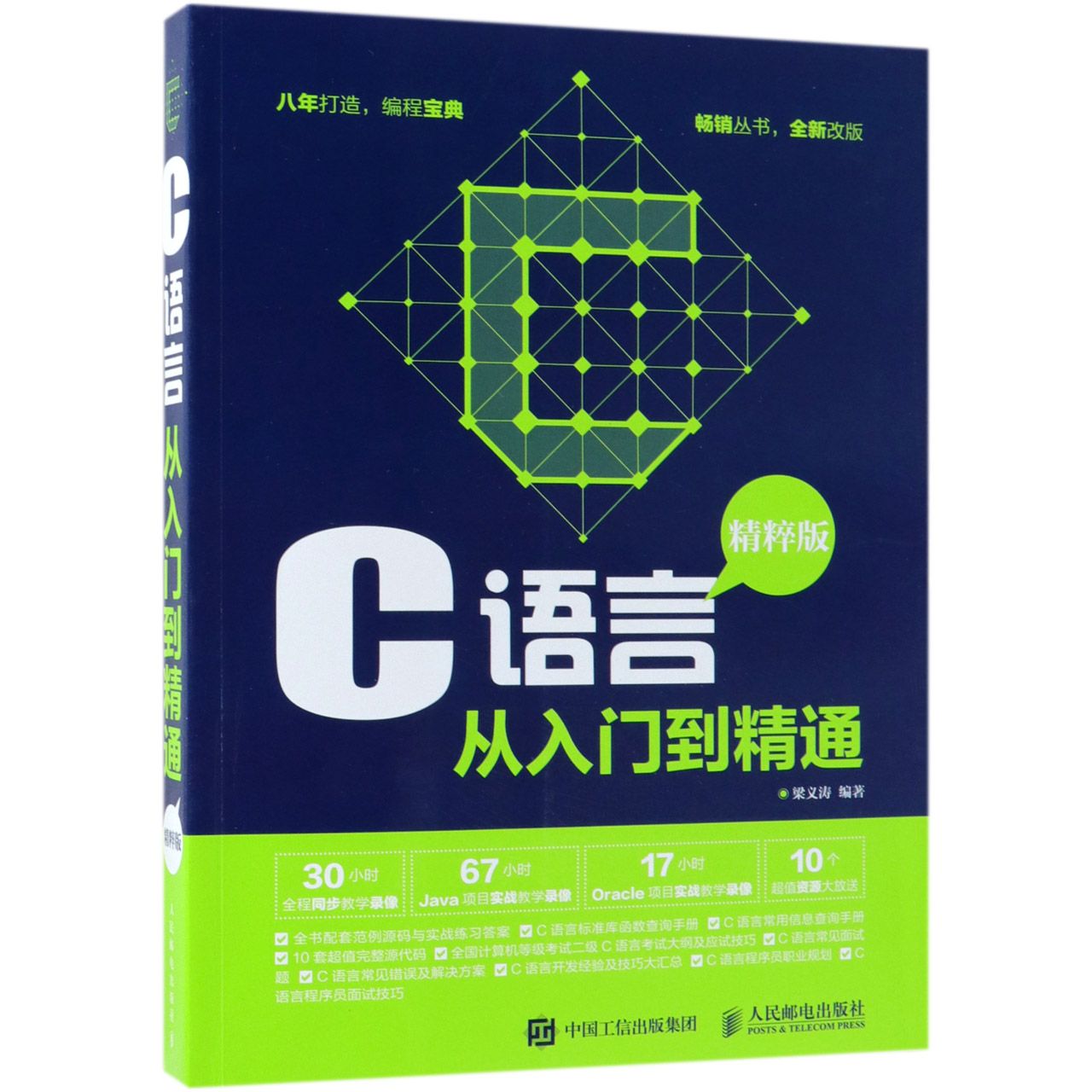 C语言从入门到精通(精粹版)