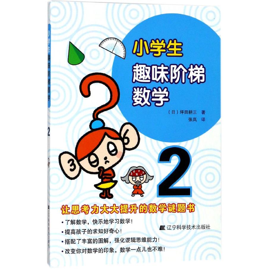 小学生趣味阶梯数学(2)