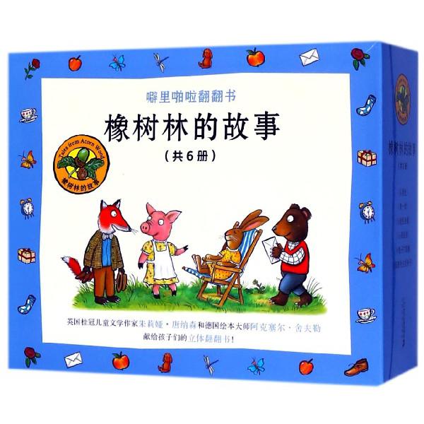 橡树林的故事(共6册)/噼里啪啦翻翻书