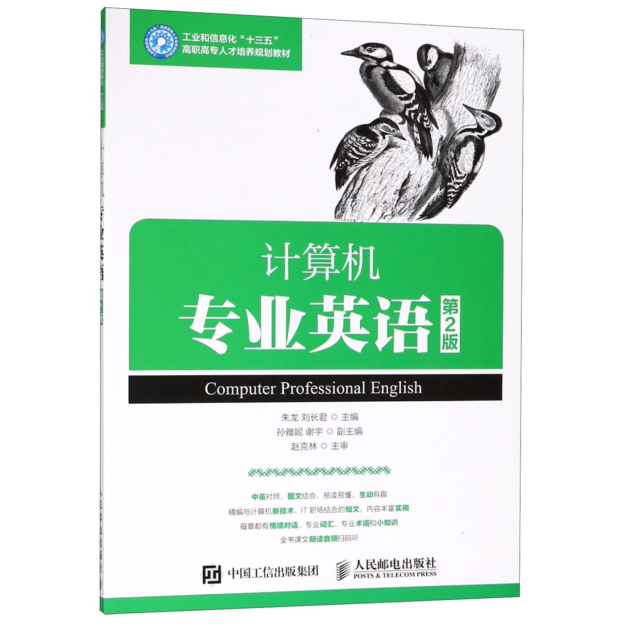 计算机专业英语(第2版工业和信息化十三五高职高专人才培养规划教材)