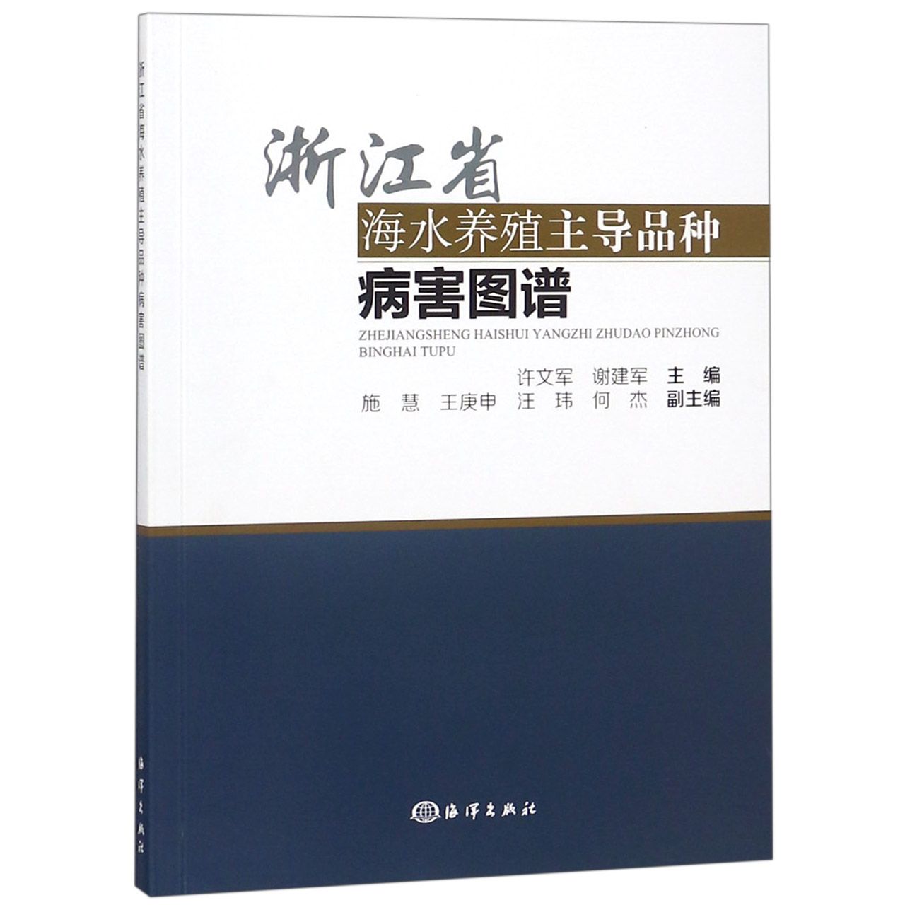 浙江省海水养殖主导品种病害图谱