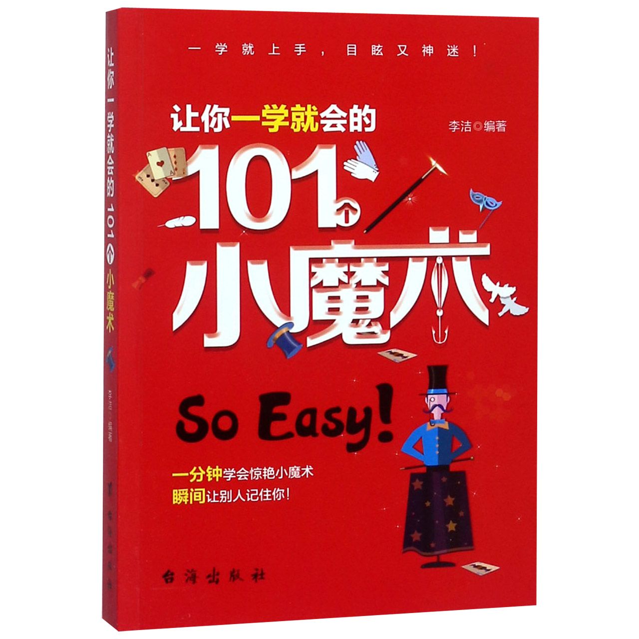 让你一学就会的101个小魔术...