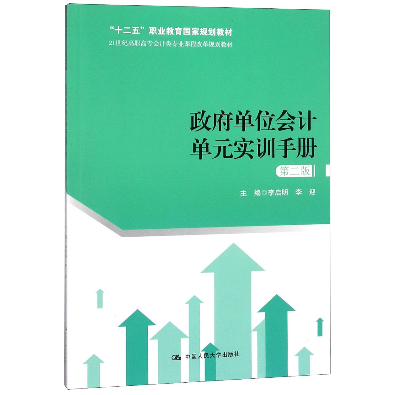 政府单位会计单元实训手册(第2版21世纪高职高专会计类专业课程改革规划教材)