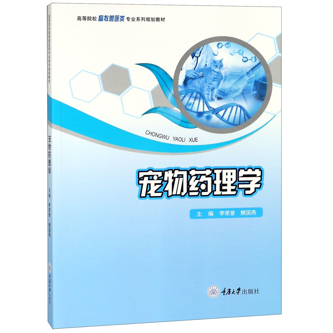 宠物药理学(高等院校畜牧兽医类专业系列规划教材)
