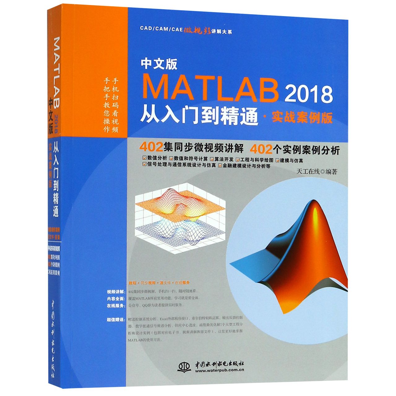 中文版MATLAB2018从入门到精通(实战案例版)/CADCAMCAE微视频讲解大系