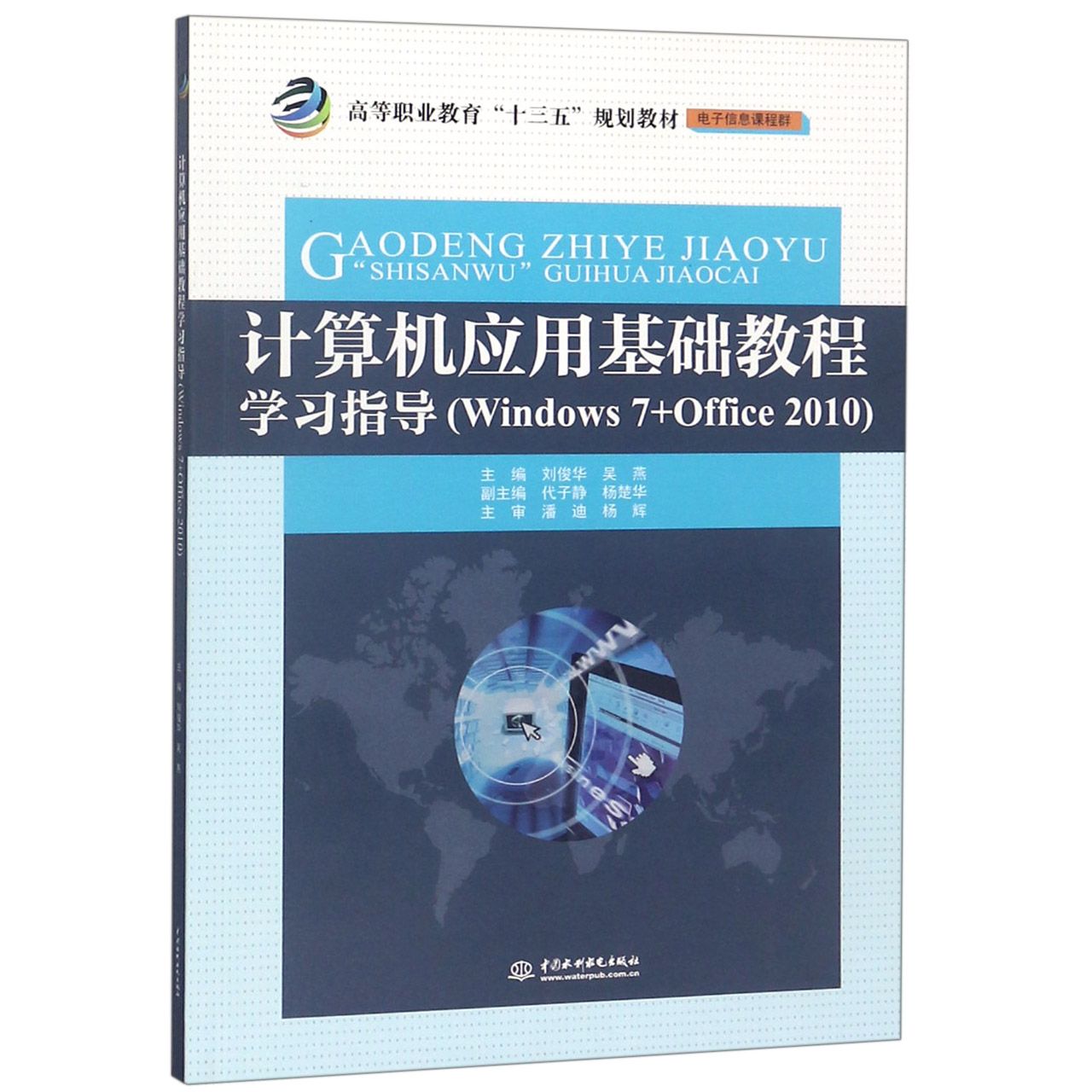 计算机应用基础教程学习指导(Windows7+Office2010电子信息课程群高等职业教育十三五规