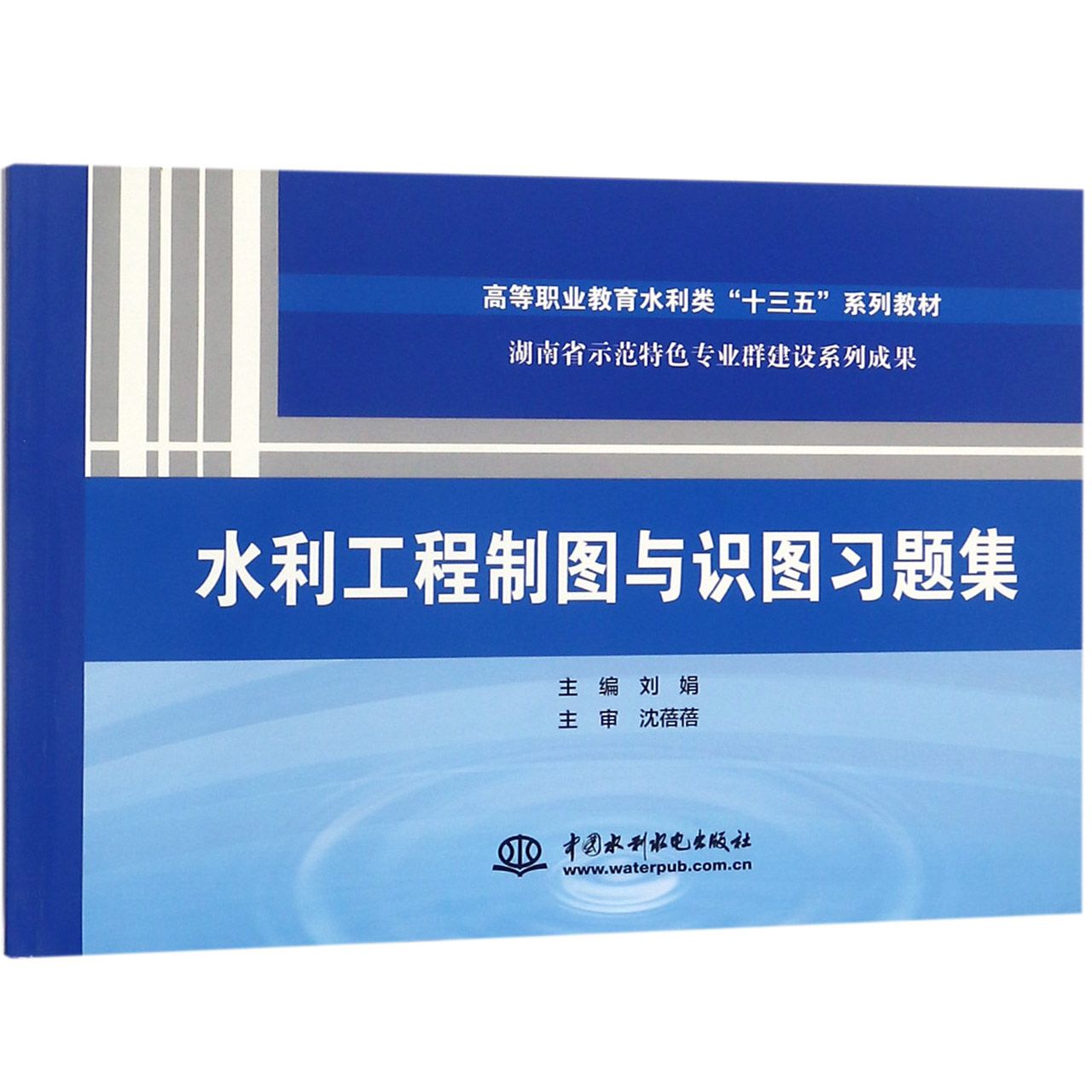 水利工程制图与识图习题集(高等职业教育水利类十三五系列教材)