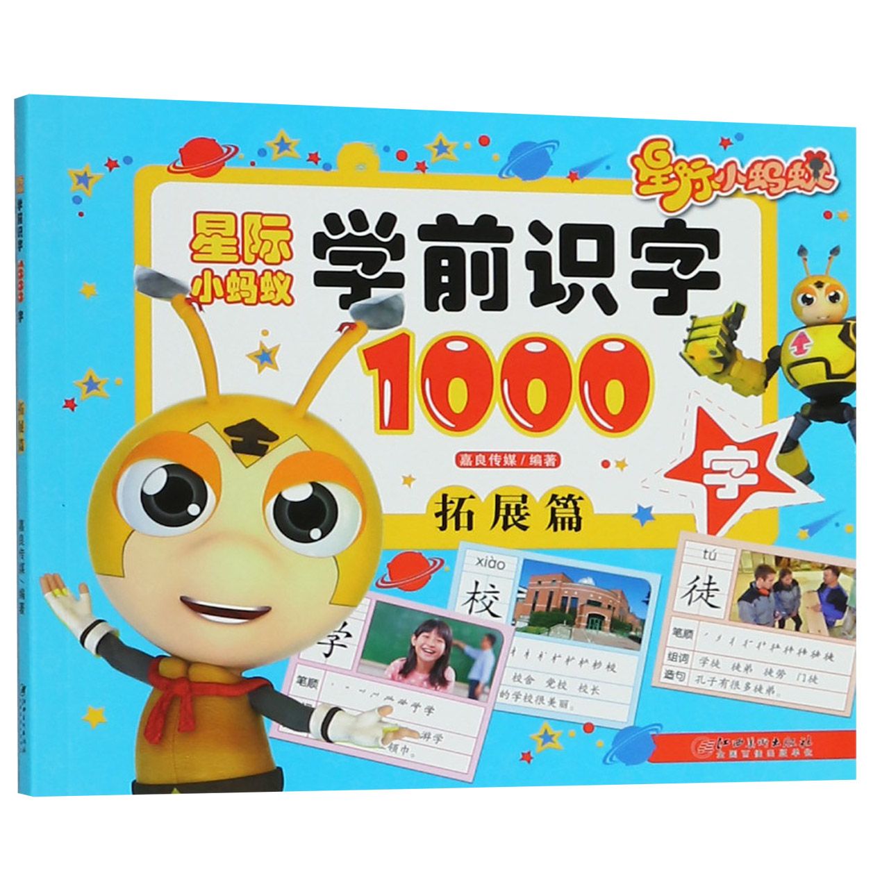 星际小蚂蚁学前识字1000字(拓展篇)