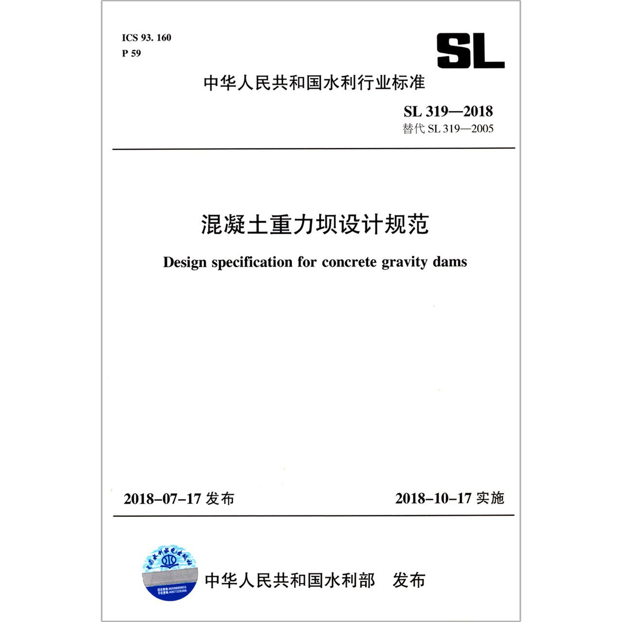 混凝土重力坝设计规范(SL319-2018替代SL319-2005)/中华人民共和国水利行业标准