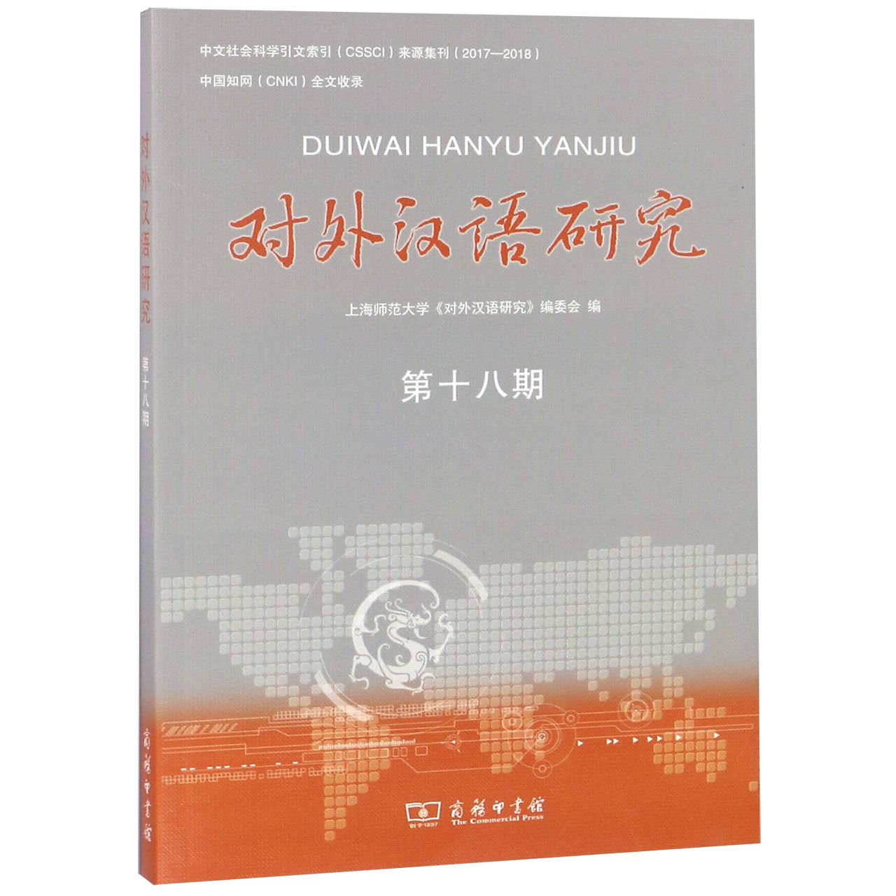 对外汉语研究(第18期)