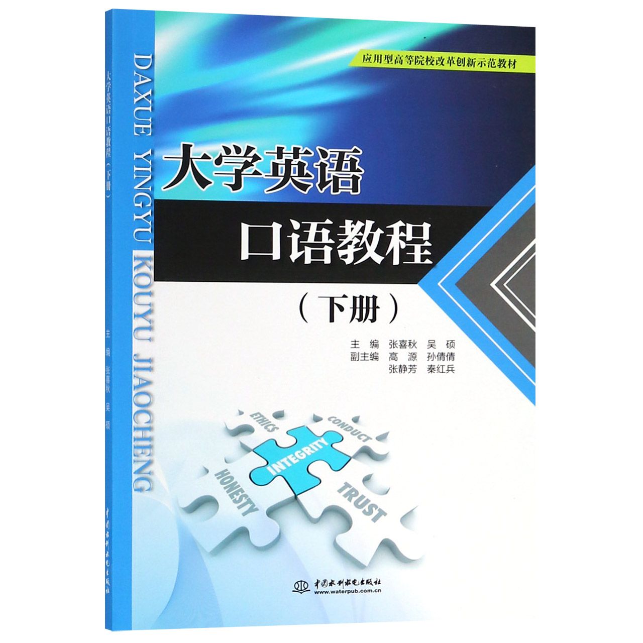 大学英语口语教程(下应用型高等院校改革创新示范教材)