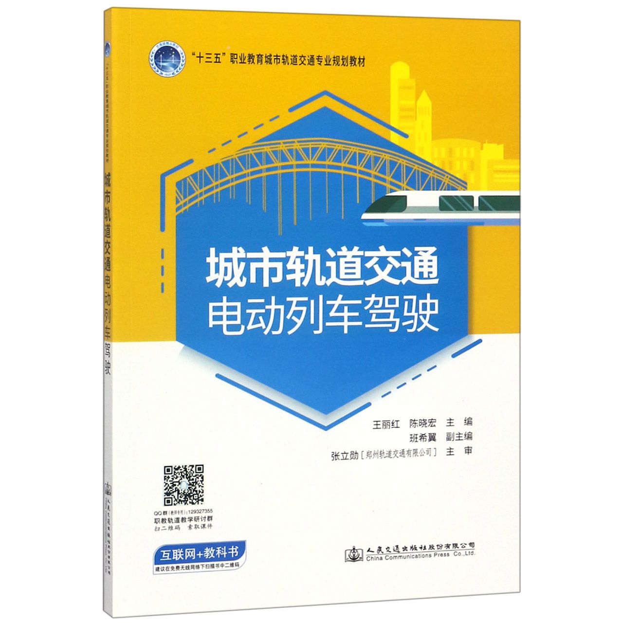 城市轨道交通电动列车驾驶(十三五职业教育城市轨道交通专业规划教材)