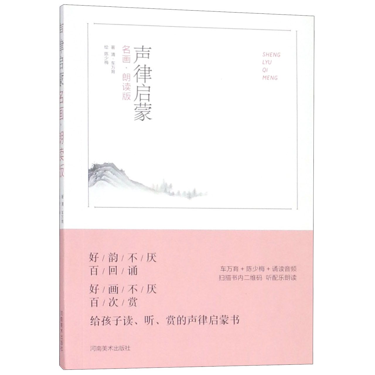 声律启蒙(名画朗读版)