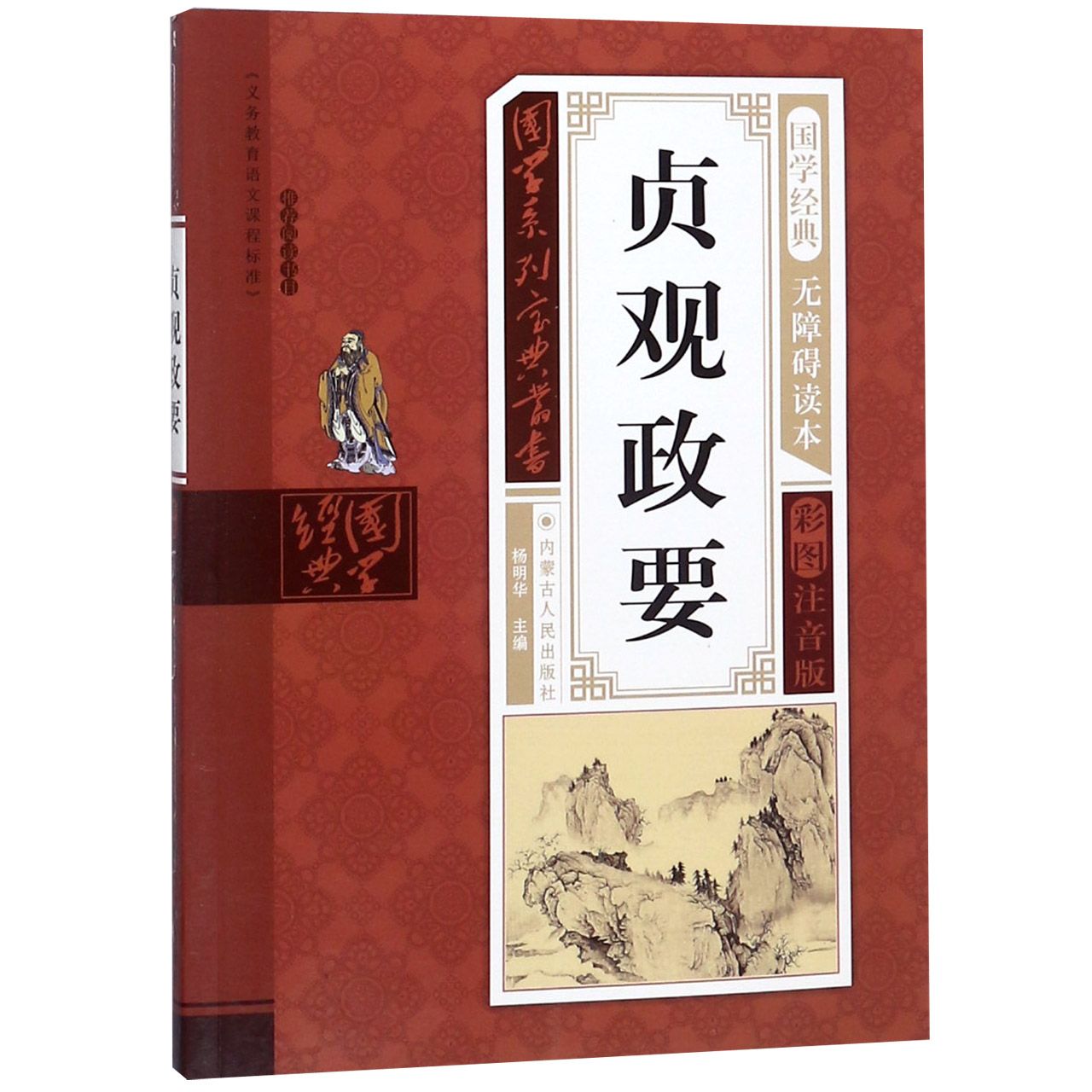 贞观政要(无障碍读本彩图注音版)/国学系列宝典丛书