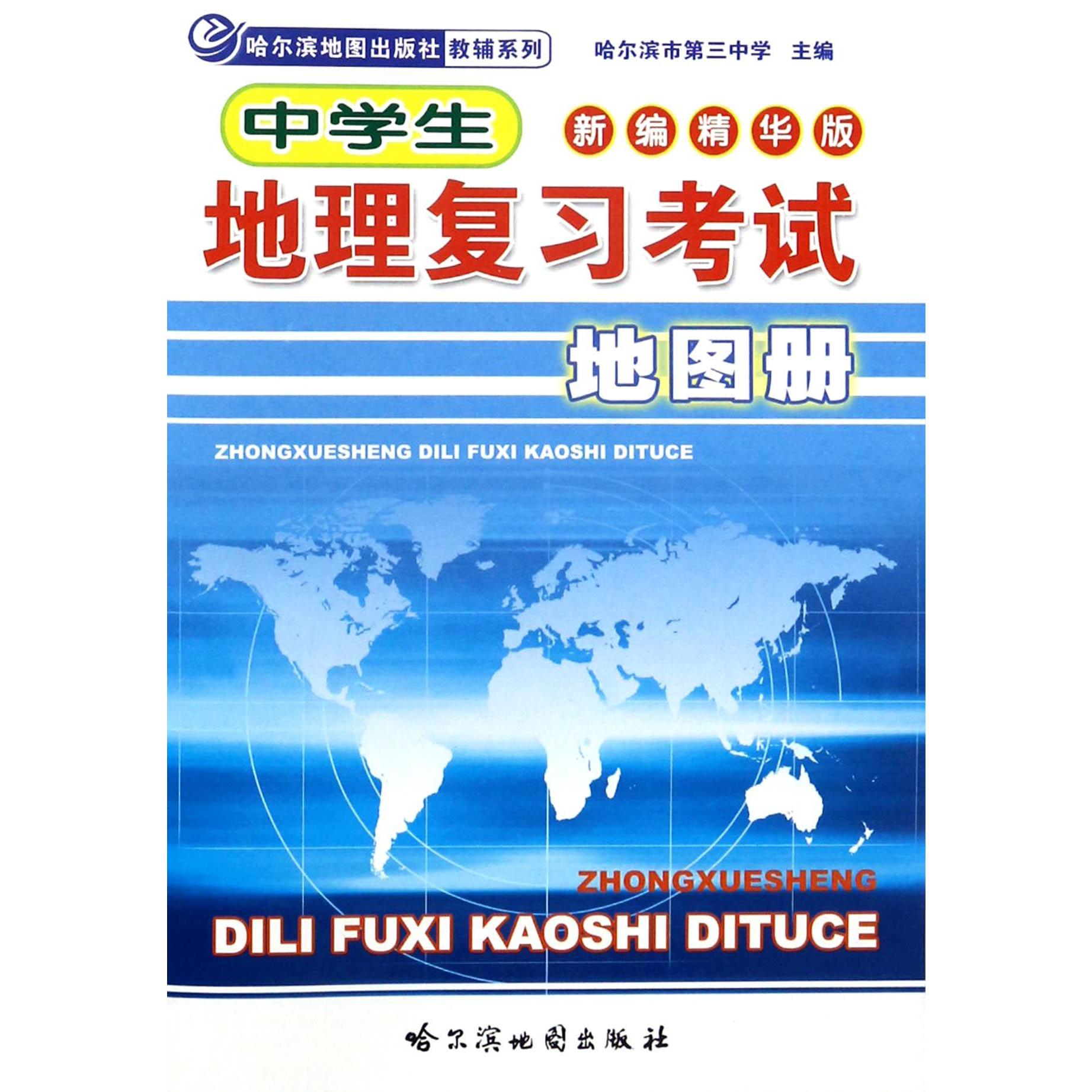 中学生地理复习考试地图册(新编精华版)/哈尔滨地图出版社教辅系列