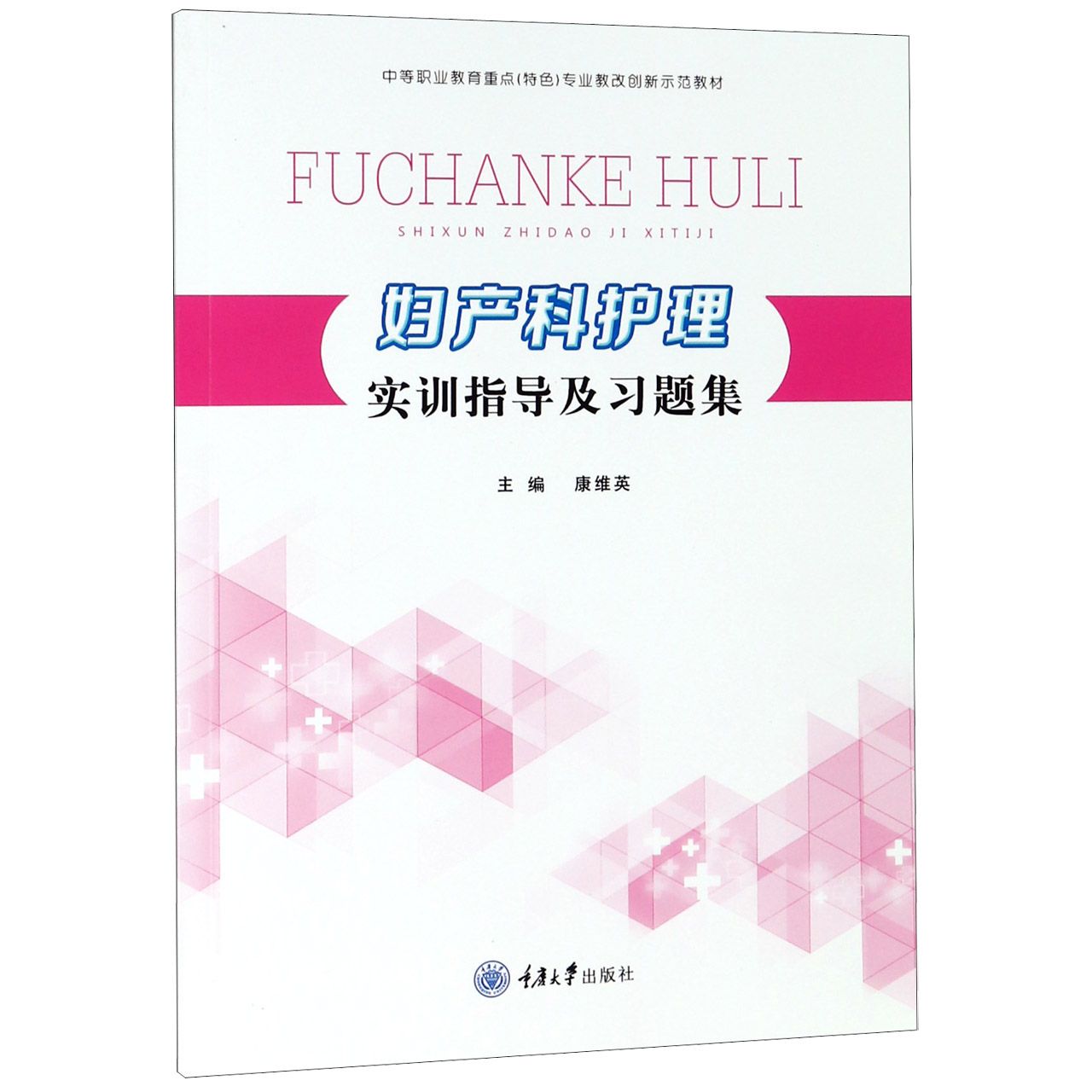 妇产科护理实训指导及习题集(中等职业教育重点特色专业教改创新示范教材)