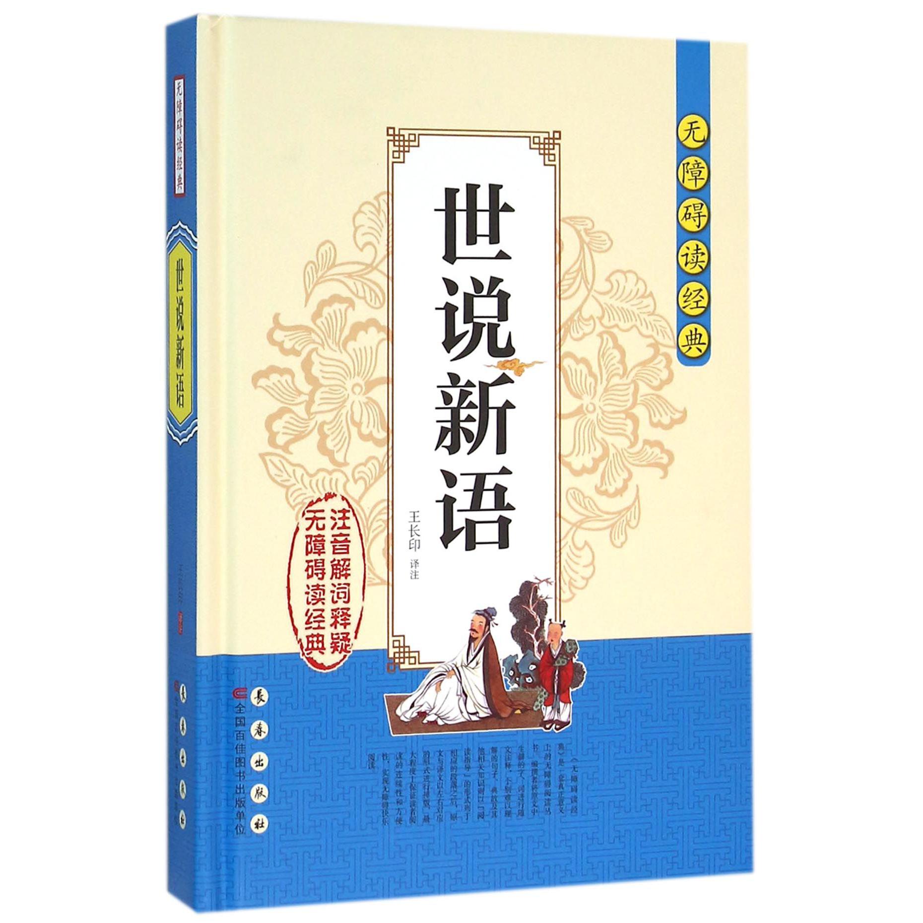 世说新语(精)/无障碍读经典