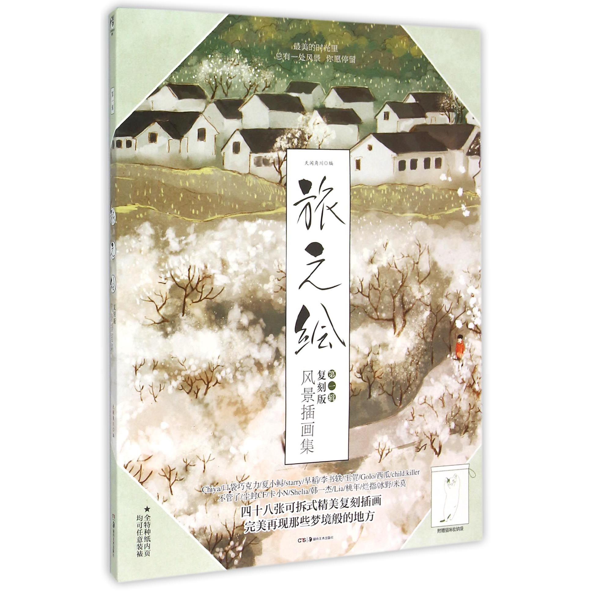 旅之绘(第1辑风景插画集复刻版)