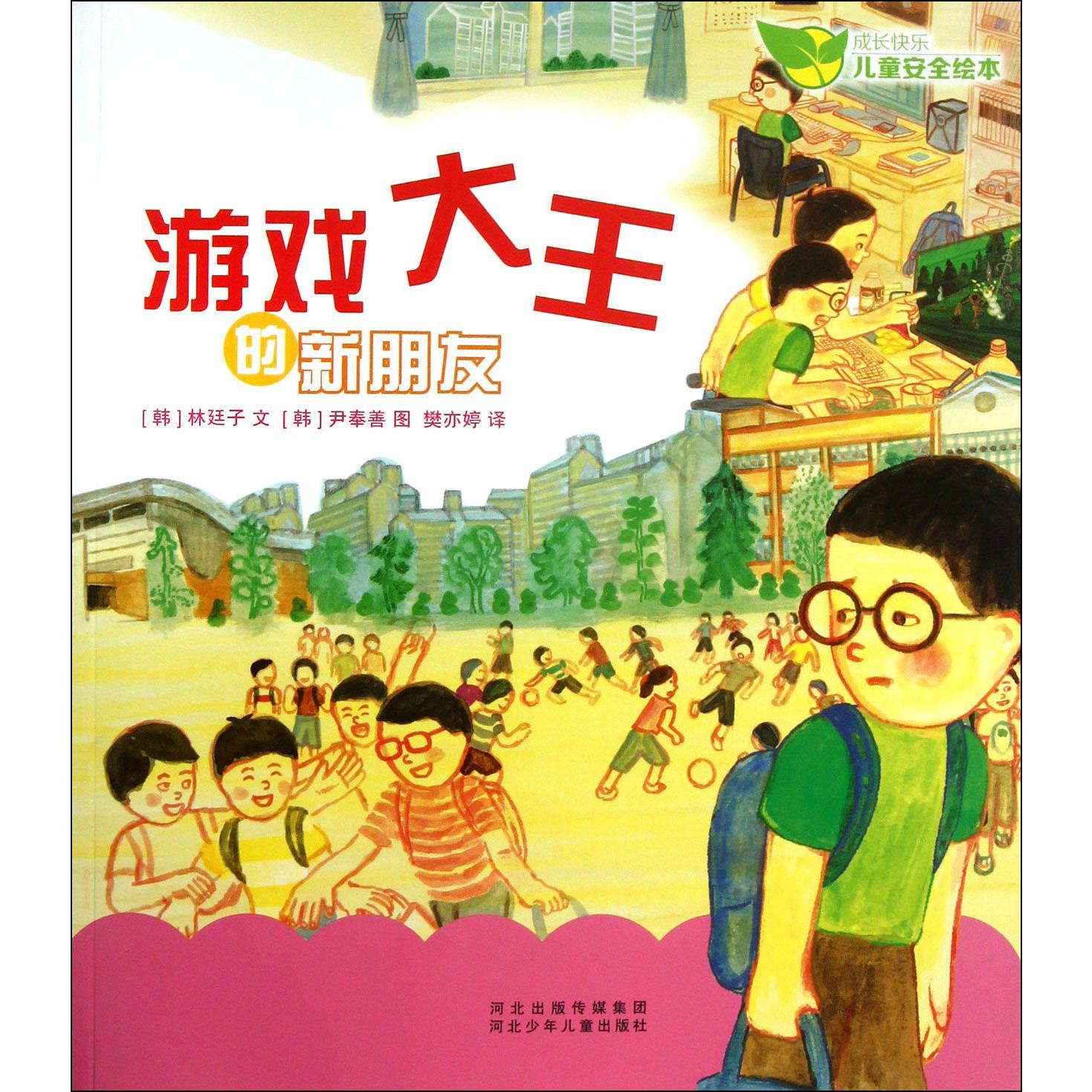 游戏大王的新朋友/成长快乐儿童安全绘本