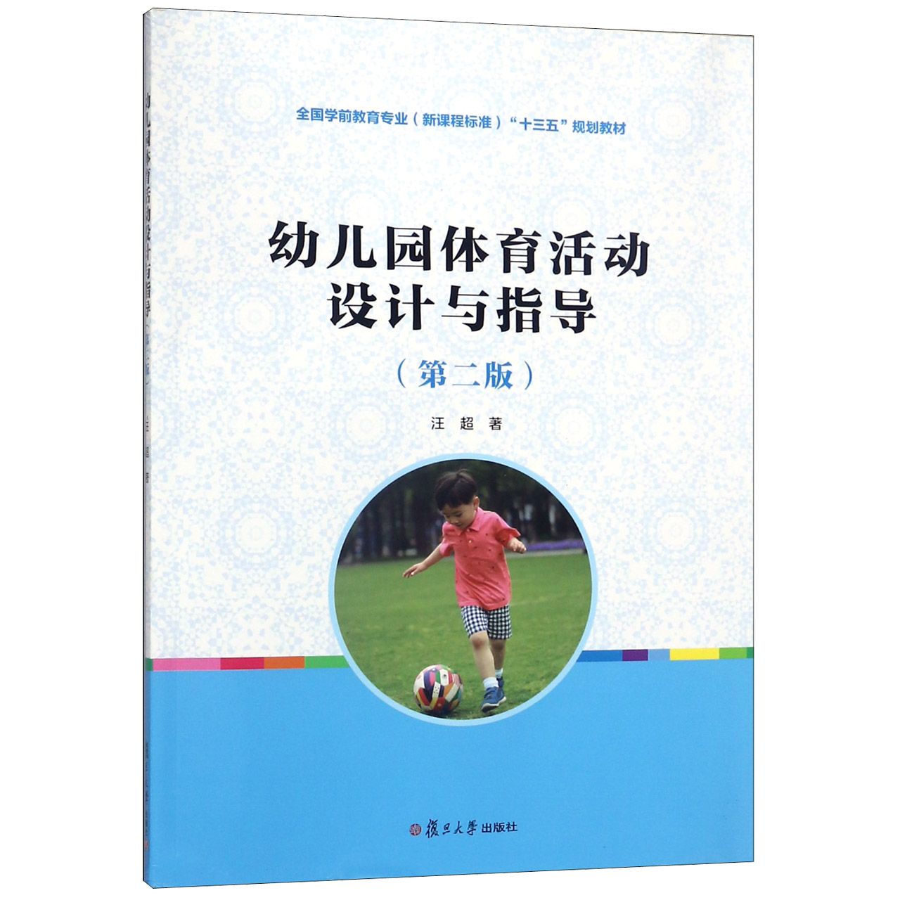 幼儿园体育活动设计与指导(附光盘第2版全国学前教育专业新课程标准十三五规划教材)