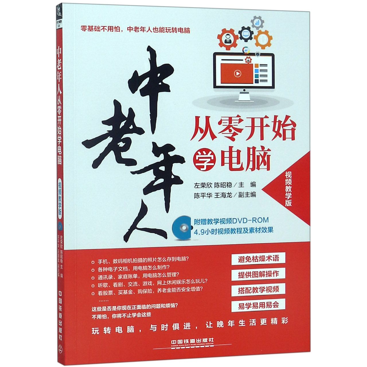 中老年人从零开始学电脑(附光盘视频教学版)