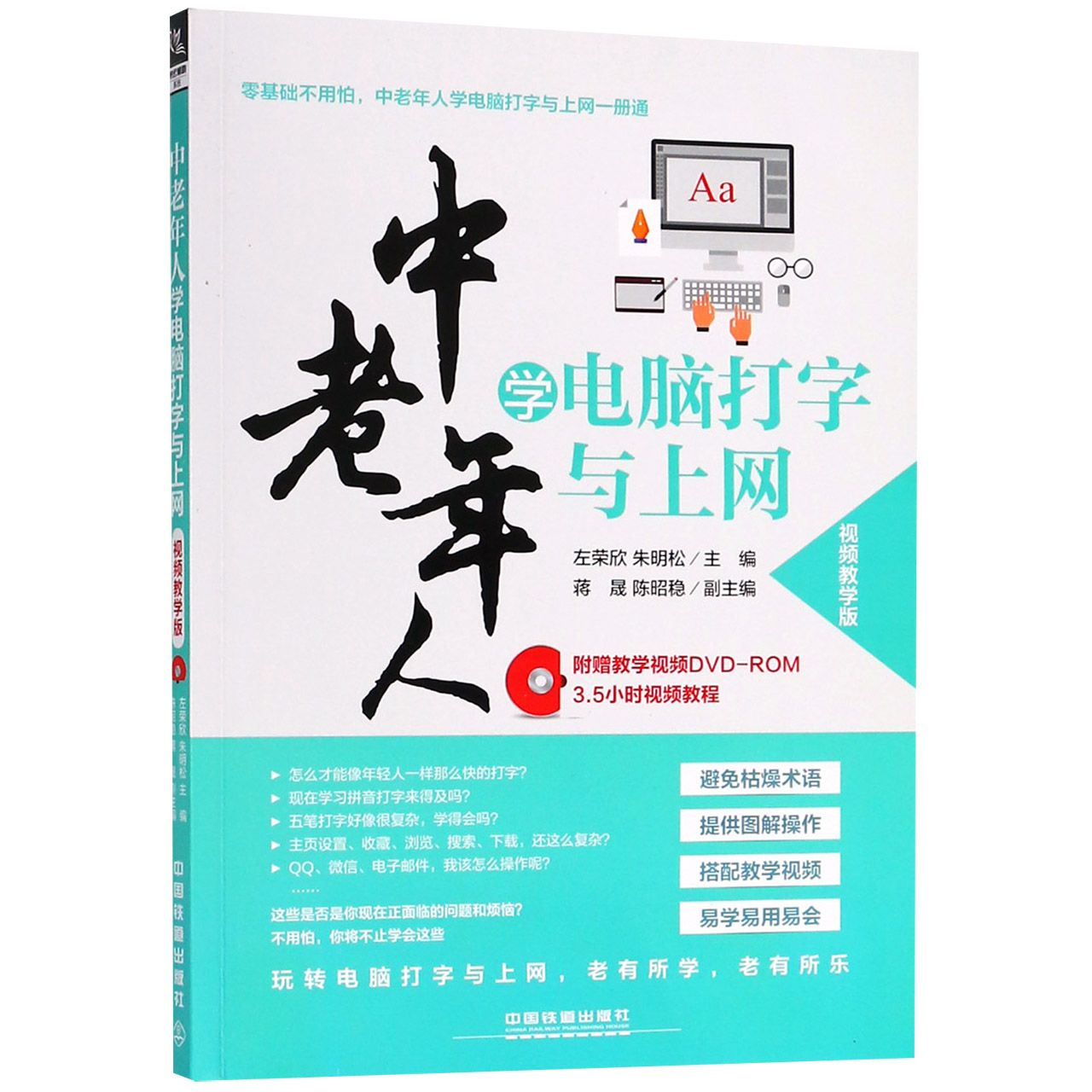 中老年人学电脑打字与上网(附光盘视频教学版)