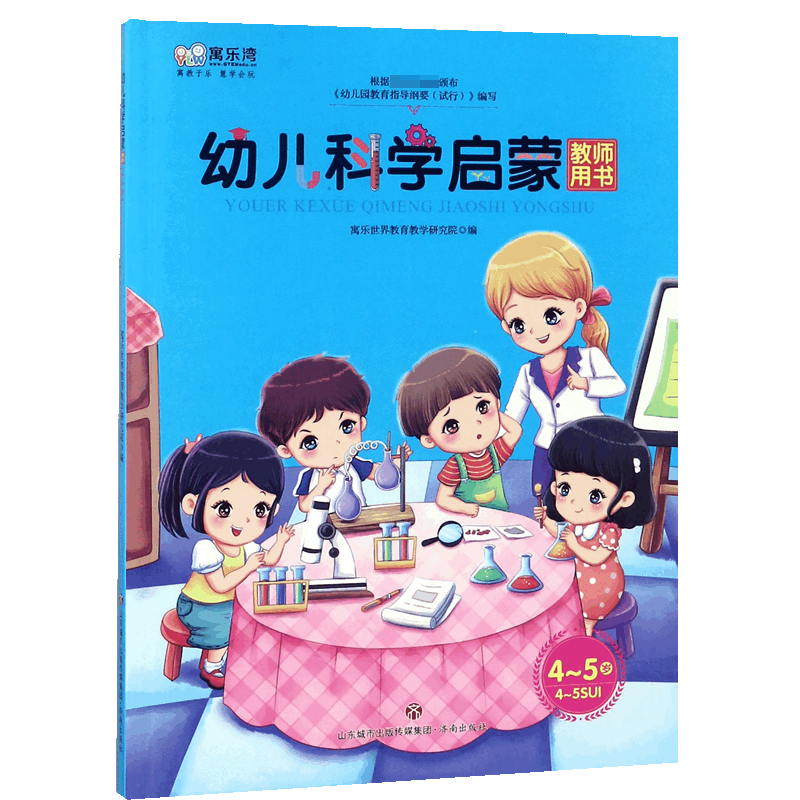 幼儿科学启蒙教师用书(4-5岁)