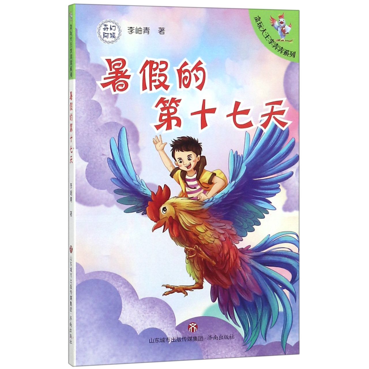 暑假的第十七天/贪玩大王李奔奔系列