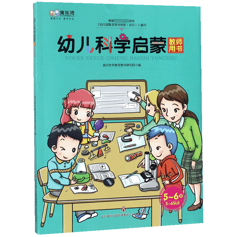 幼儿科学启蒙教师用书(5-6岁)