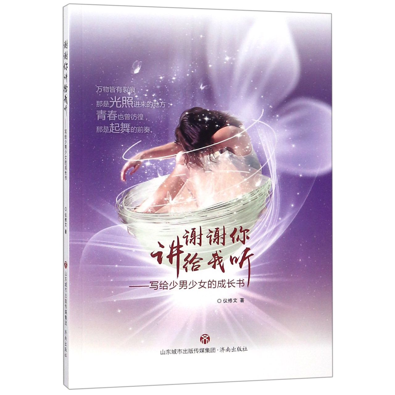 谢谢你讲给我听--写给少男少女的成长书