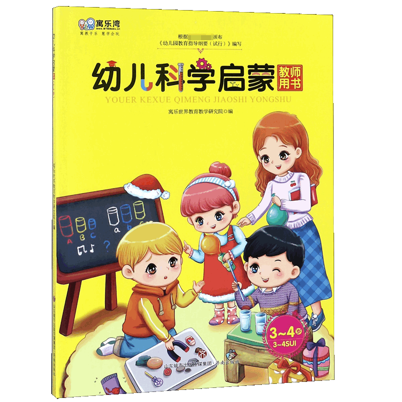 幼儿科学启蒙教师用书(3-4岁)