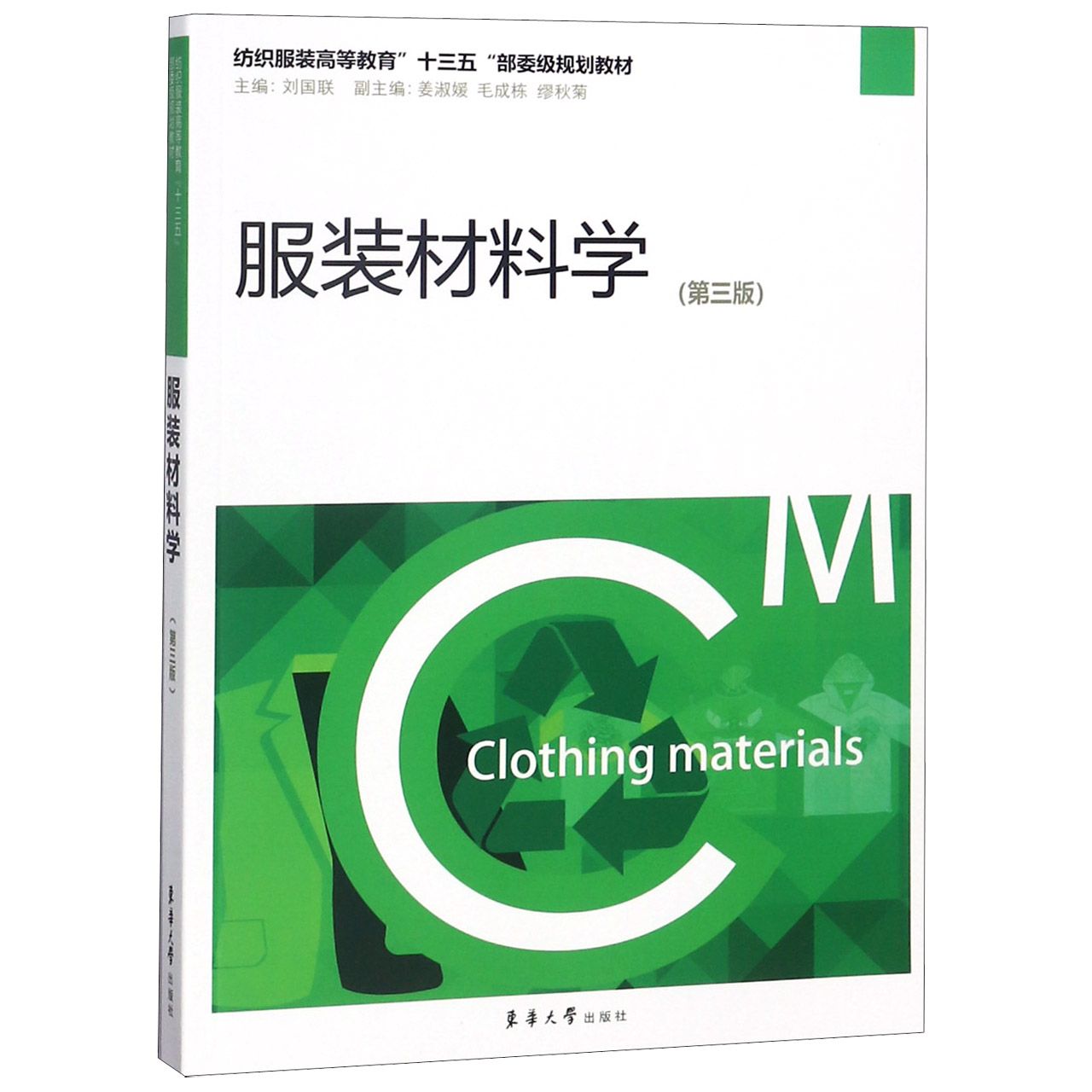 服装材料学(第3版纺织服装高等教育十三五部委级规划教材)