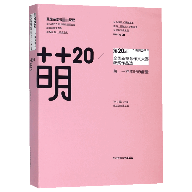 萌20(第20届新阅会杯全国新概念作文大赛获奖作品选)
