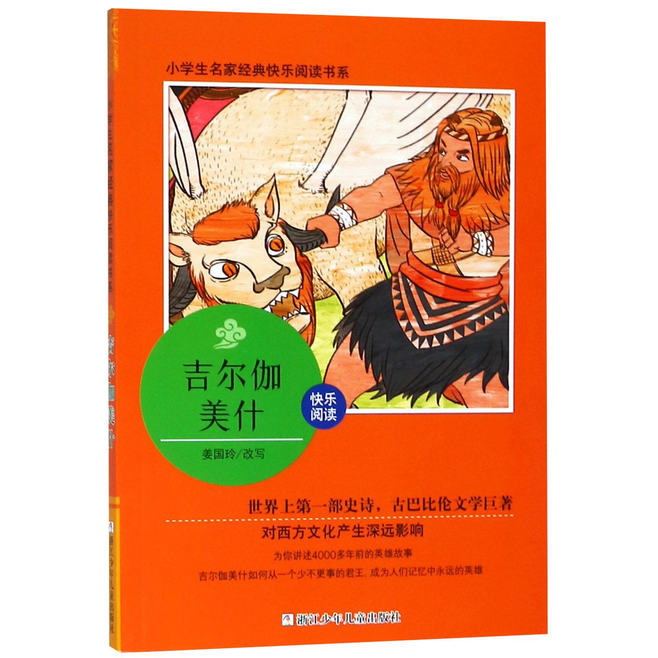 吉尔伽美什/小学生名家经典快乐阅读书系