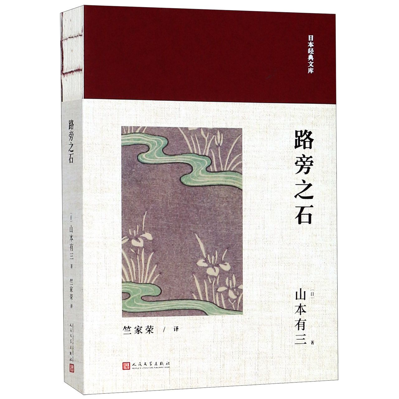 路旁之石/日本经典文库