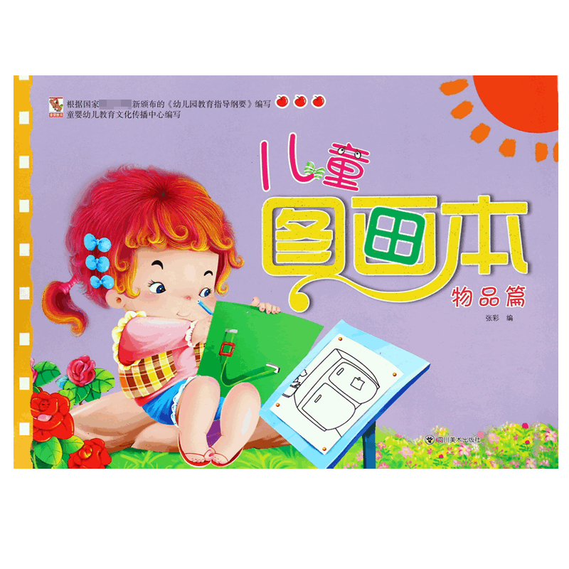 儿童图画本(物品篇)