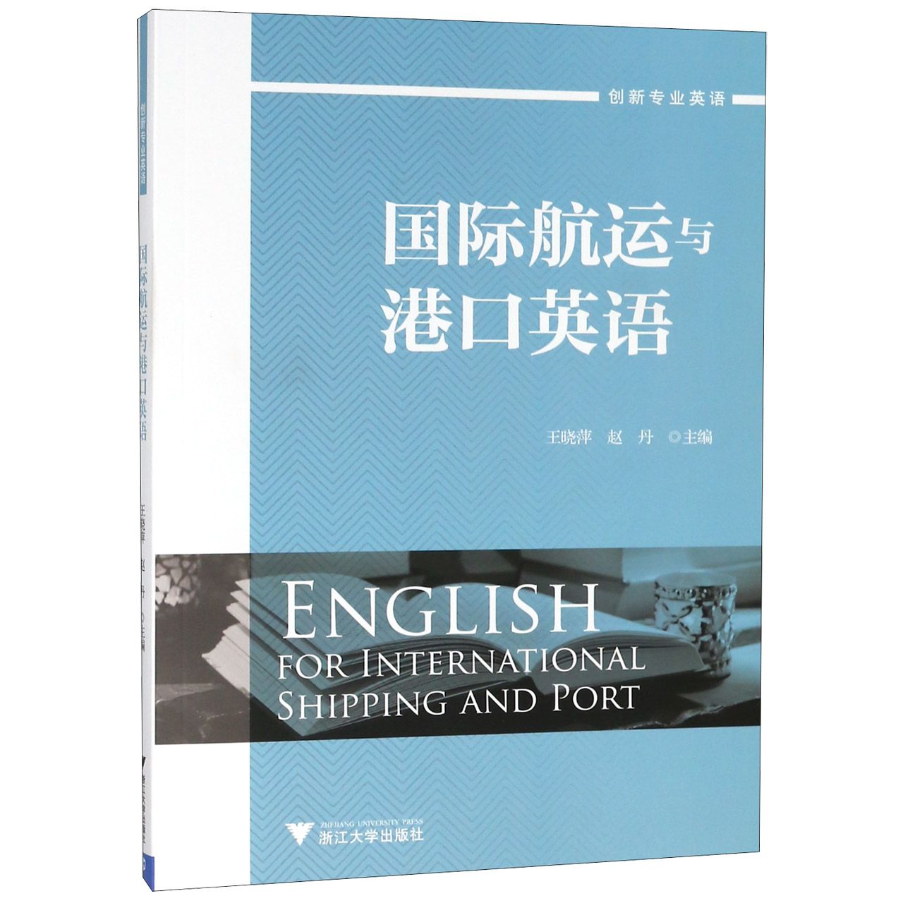 国际航运与港口英语(创新专业英语)