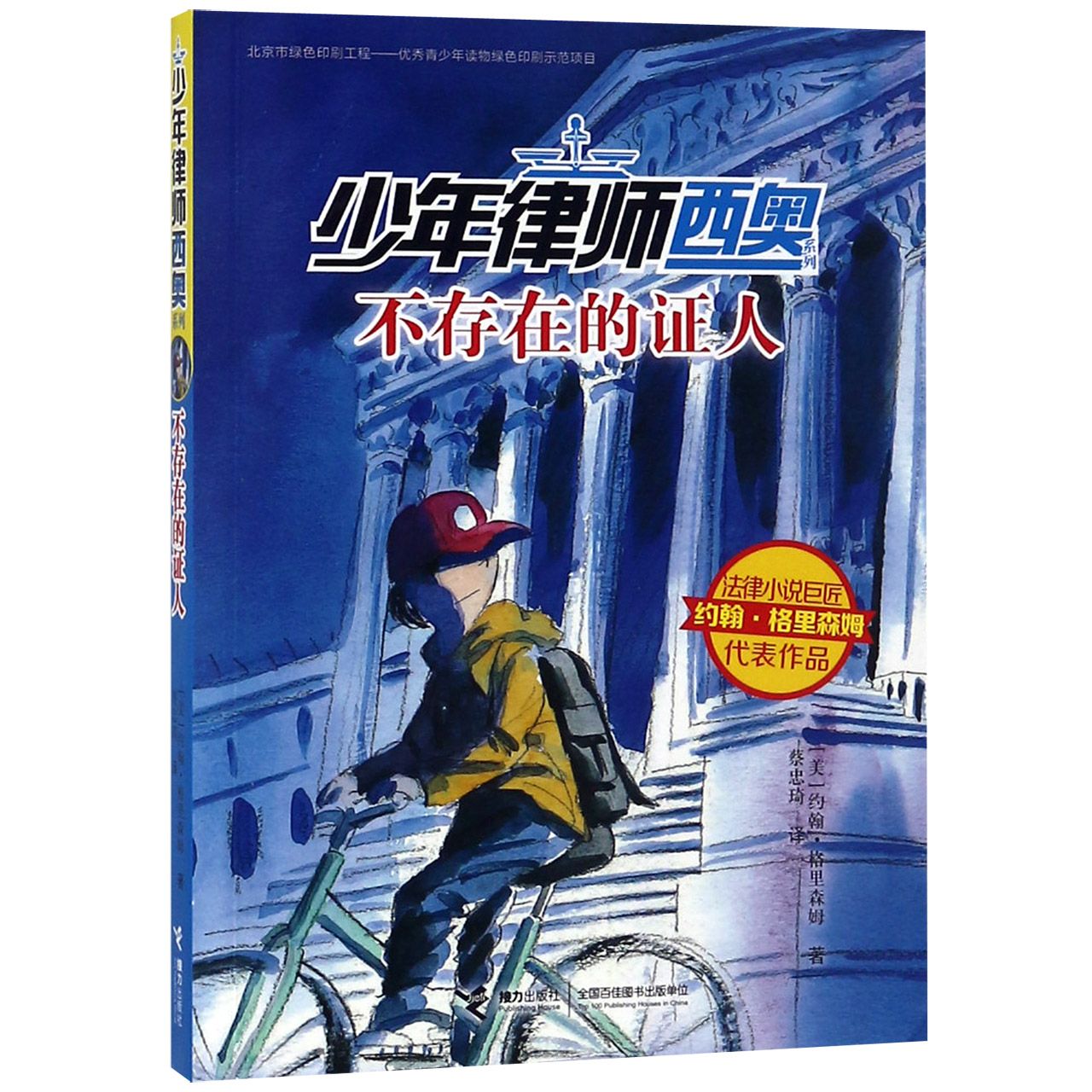 不存在的证人/少年律师西奥系列