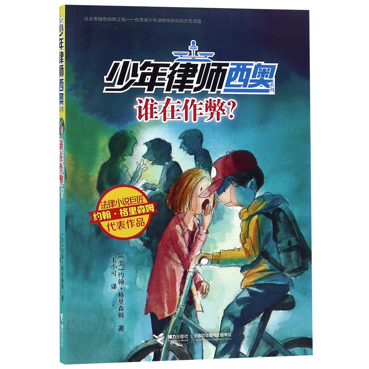 谁在作弊/少年律师西奥系列