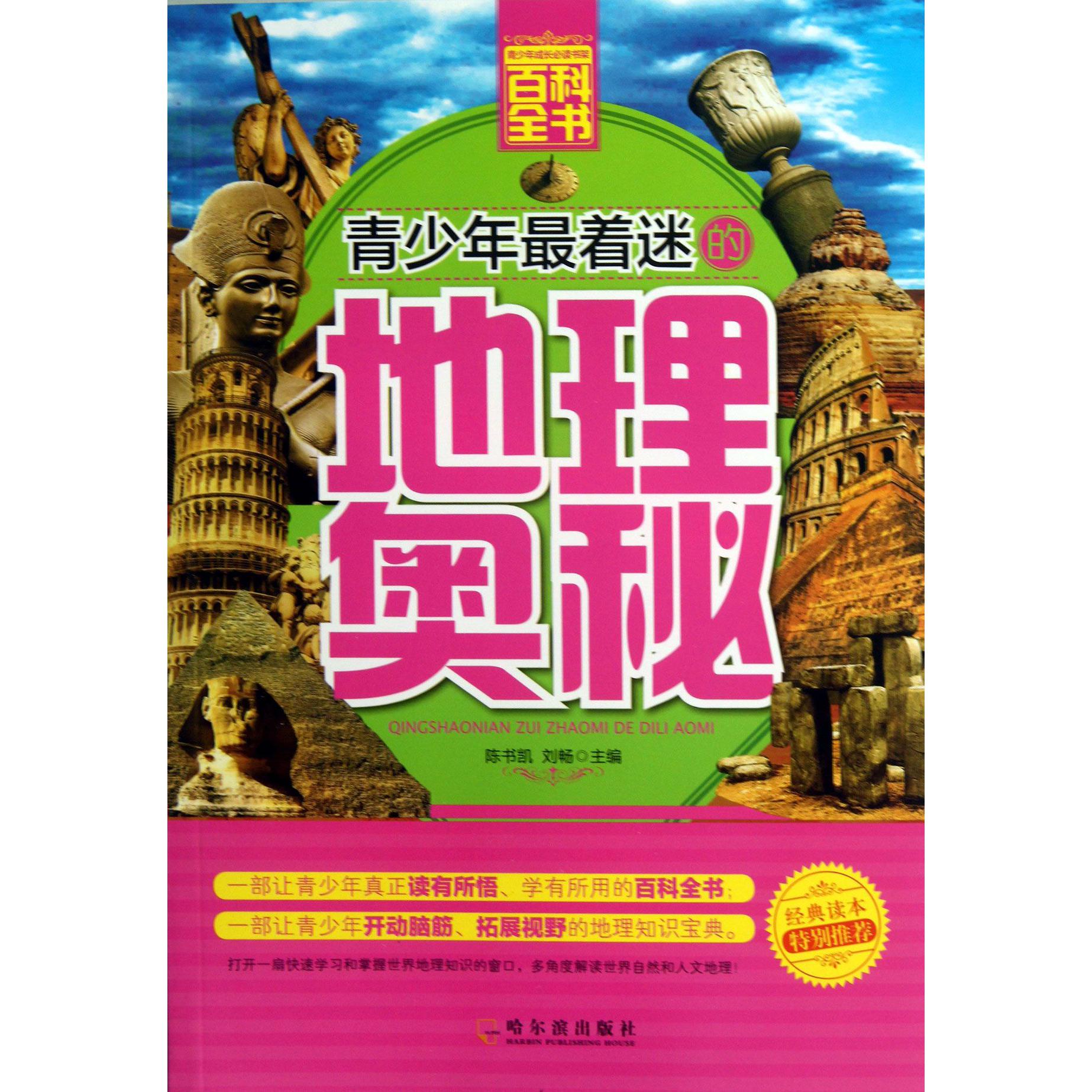 青少年最着迷的地理奥秘/青少年成长必读书架百科全书