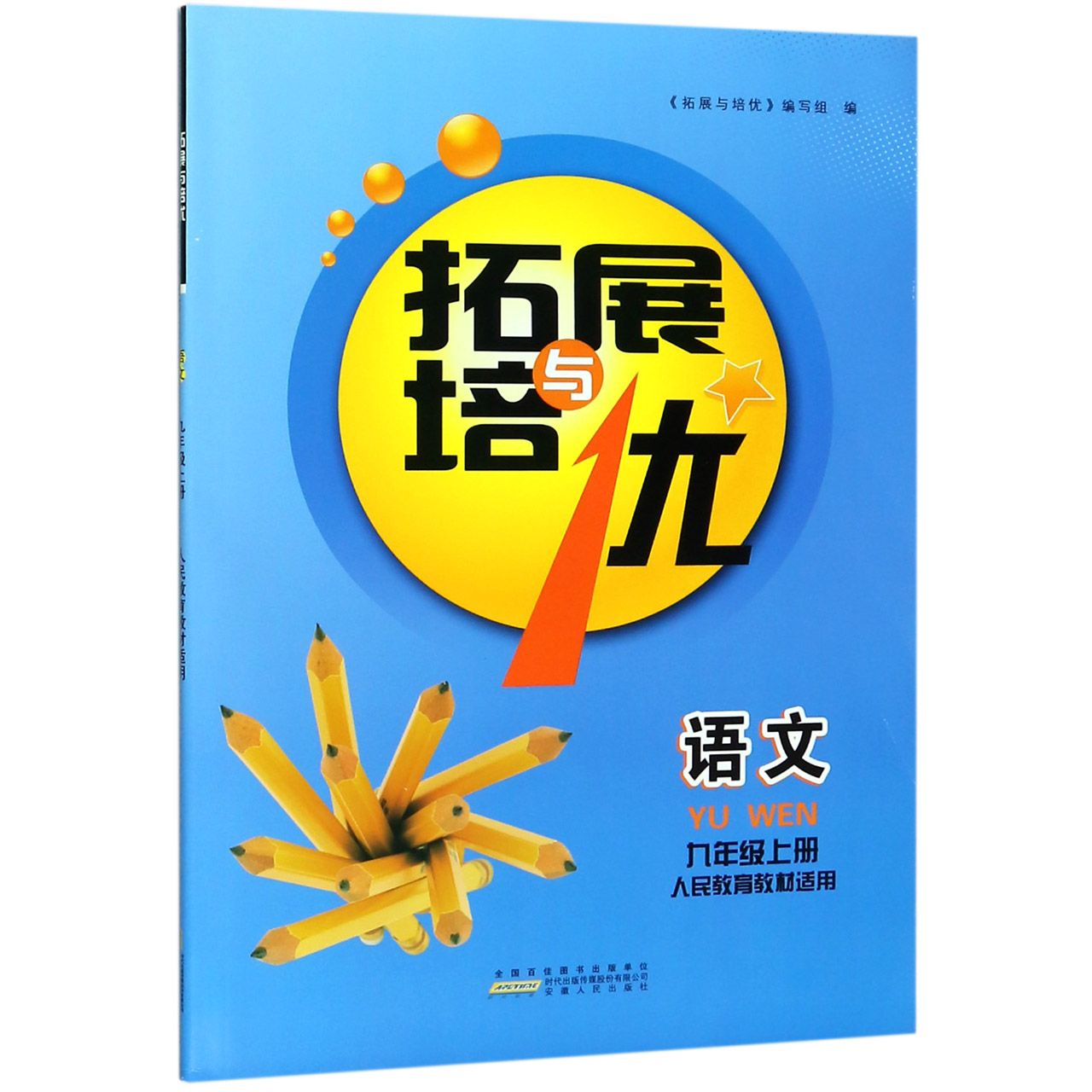 语文(9上人民教育教材适用)/拓展与培优